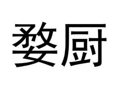 婺厨