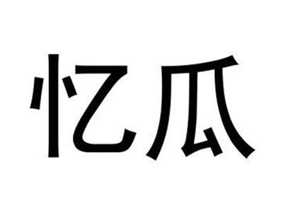 忆瓜