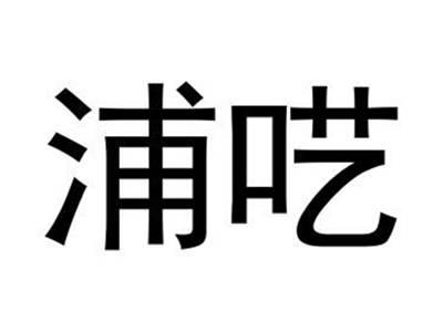 浦呓