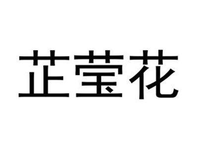芷莹花