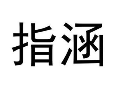指涵