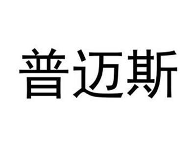 普迈斯