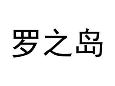 罗之岛