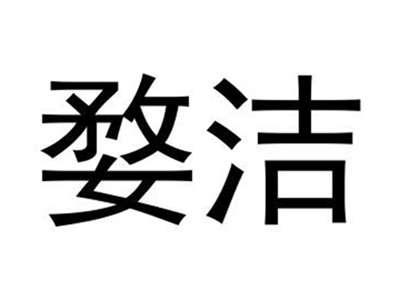 婺洁
