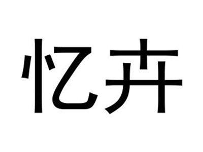 忆卉
