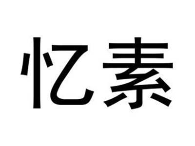 忆素