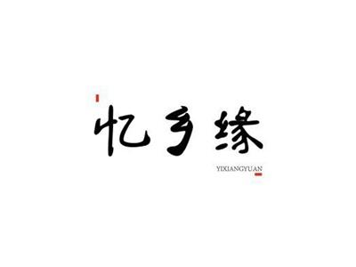 忆乡缘YIXIANGYUAN