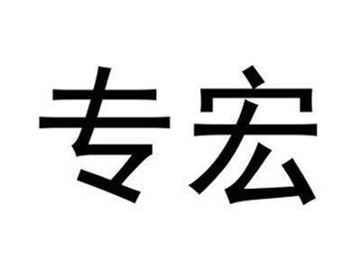 专宏