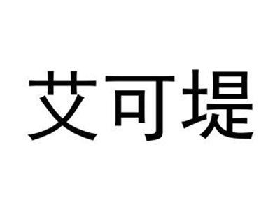 艾可堤