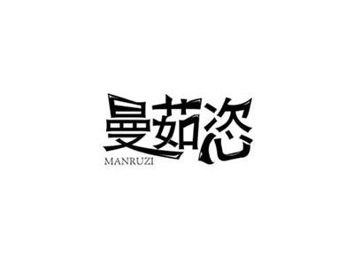 曼茹恣MANRUZI