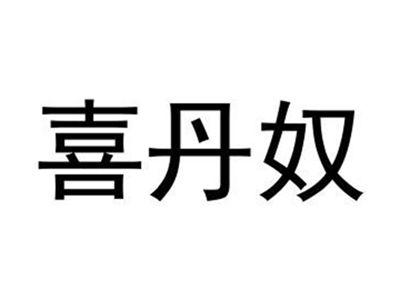 喜丹奴
