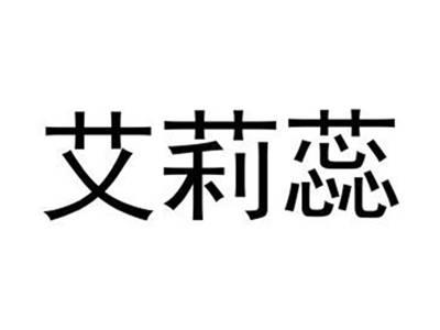 艾莉蕊