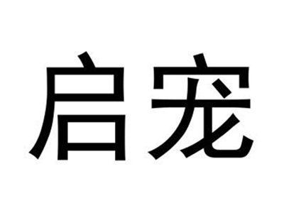 启宠