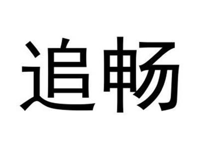 追畅