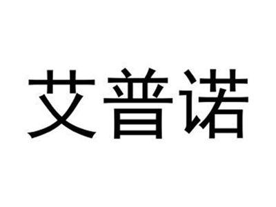 艾普诺