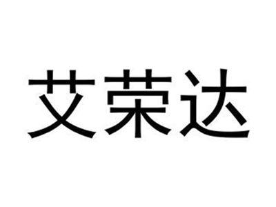 艾荣达