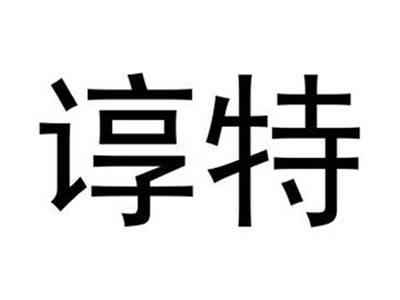 谆特