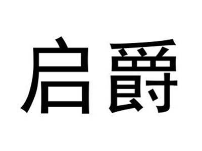 启爵