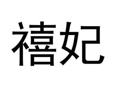 禧妃