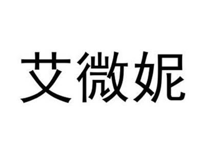 艾微妮