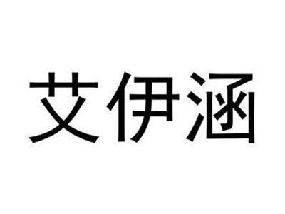 艾伊涵