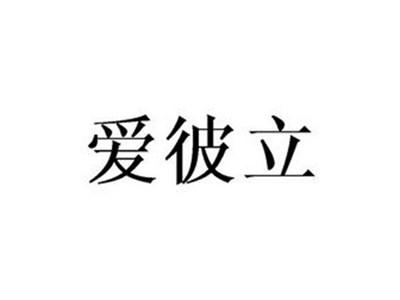 爱彼立