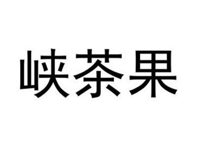 峡茶果
