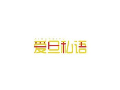 爱旦私语AIDANSIYU