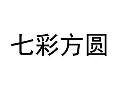 七彩方圆