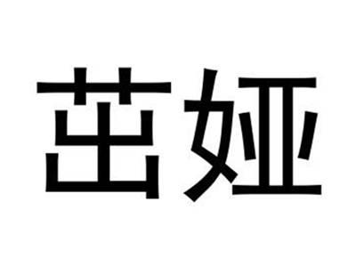 茁娅