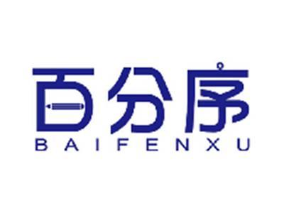 百分序
