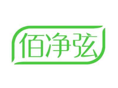 佰净弦