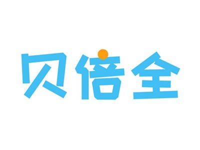 贝倍全