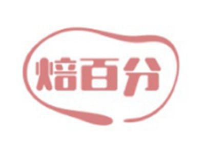 焙百分