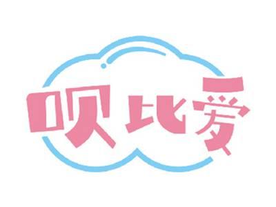 呗比爱