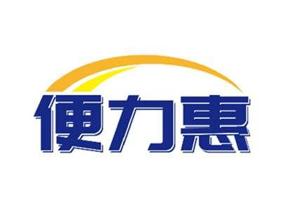 便力惠