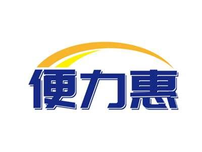 便力惠