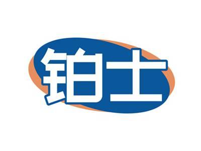 铂士