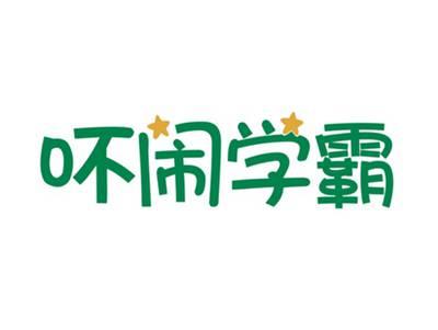 吥闹学霸