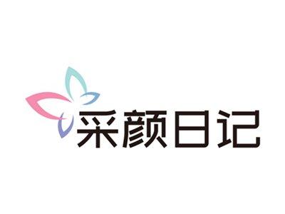 采颜日记