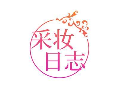 采妆日志