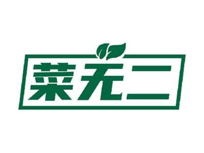 菜无二