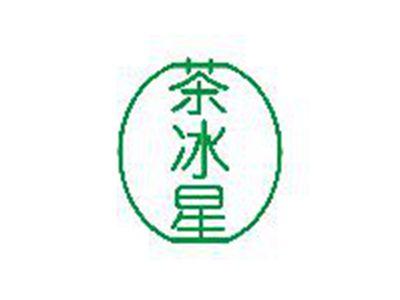 茶冰星