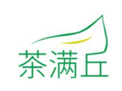 茶满丘