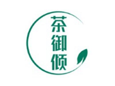 茶御倾