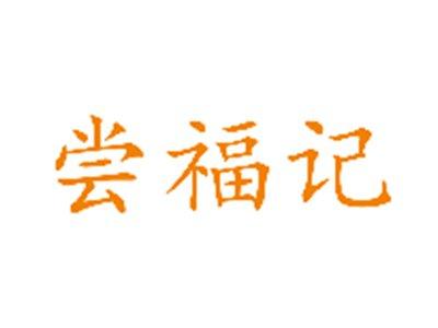尝福记