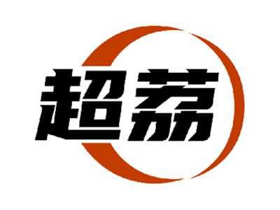 超荔