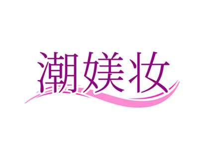 潮媄妆