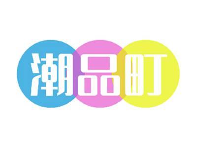 潮品町