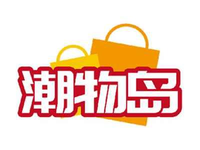 潮物岛